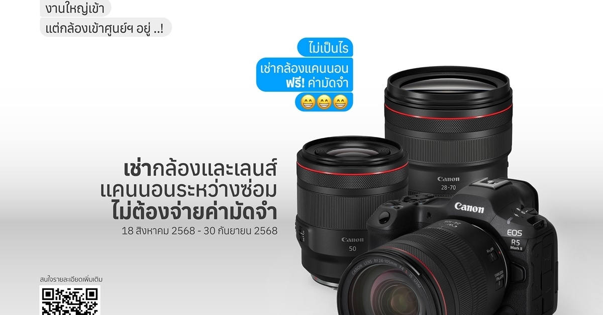 แคนนอน จัดโปร “เช่ากล้องสำรอง ฟรีค่ามัดจำ” ระหว่างกล้องหลักเข้าศูนย์ฯ ให้ช่างภาพลุยงานได้ไม่สะดุด รับจ๊อบเพิ่มได้สบาย